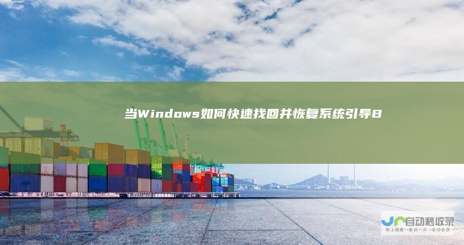当Windows 如何快速找回并恢复系统引导 Boot 紧急修复指南 Manager不翼而飞时