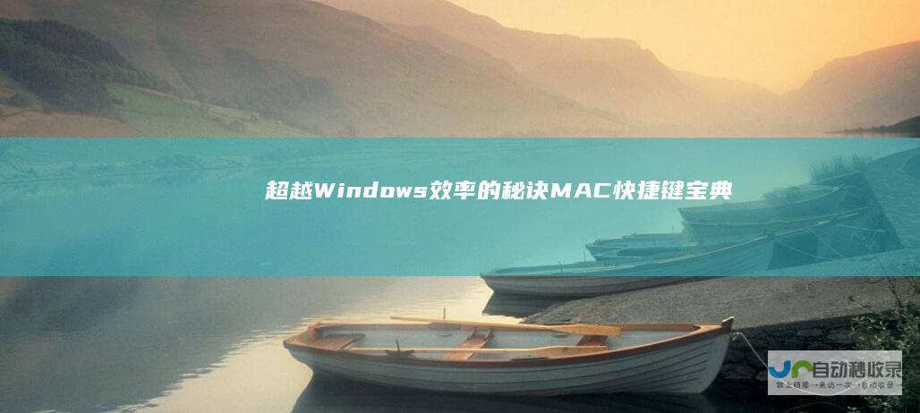 超越Windows效率的秘诀 MAC快捷键宝典