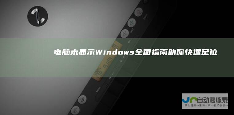 电脑未显示Windows 全面指南助你快速定位并启用更新服务 Update提示
