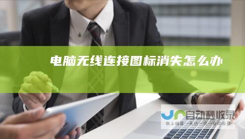 电脑无线连接图标消失怎么办