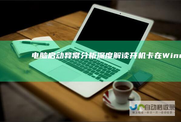 电脑启动异常分析 深度解读开机卡在Windows标志界面的原因与解决方案