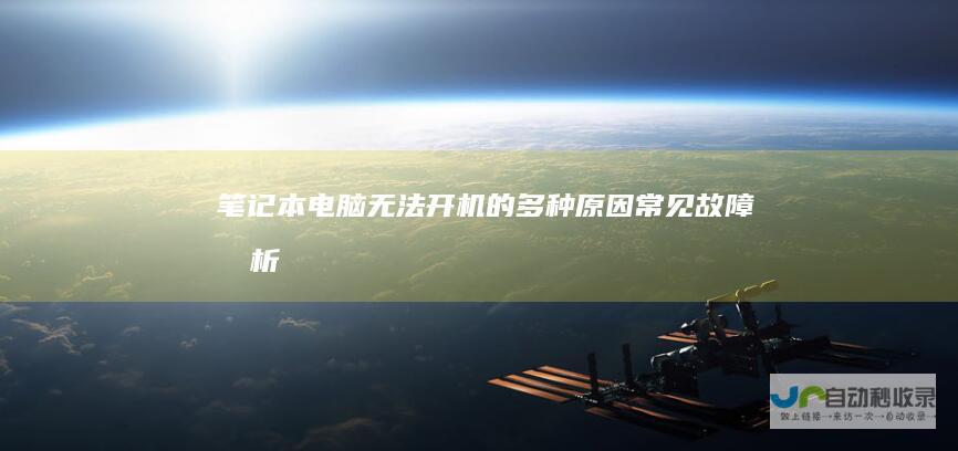 笔记本电脑无法开机的多种原因 常见故障分析