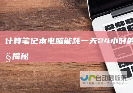 计算笔记本电脑能耗 一天24小时的电度数大揭秘