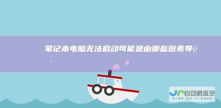 笔记本电脑无法启动可能是由哪些因素导致