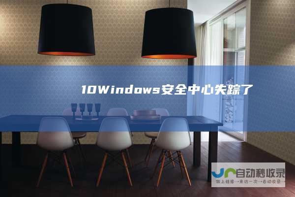 10 Windows 安全中心失踪了