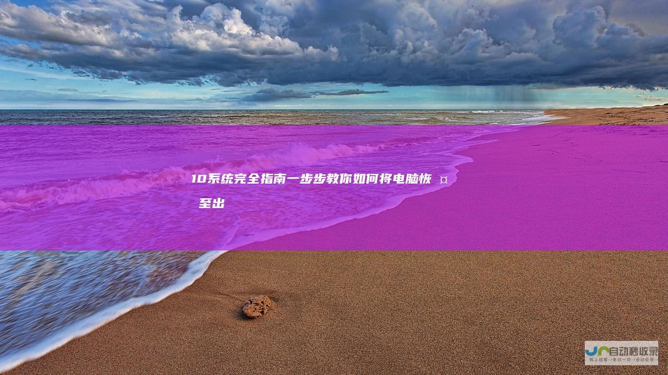 10系统完全指南一步步教你如何将电脑恢复至出