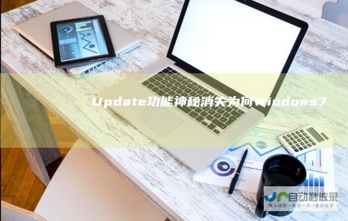 Update功能神秘消失 为何Windows 7旗舰版 揭秘Windows