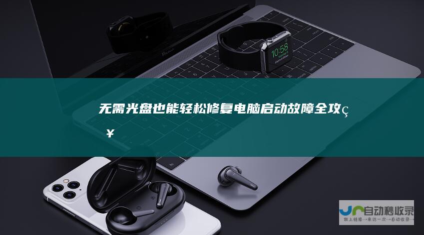 无需光盘也能轻松修复 电脑启动故障全攻略
