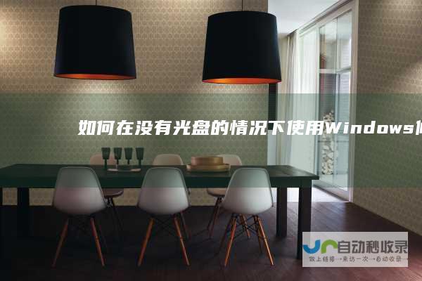 如何在没有光盘的情况下使用Windows修复电脑 实用技巧与指导