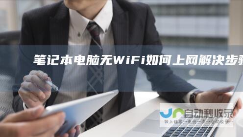 笔记本电脑无WiFi如何上网 解决步骤详解