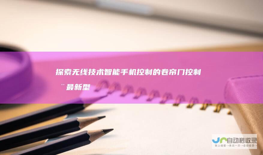 探索无线技术 智能手机控制的卷帘门控制器最新型号盘点