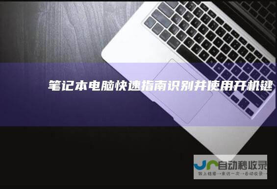 笔记本电脑快速指南 识别并使用开机键