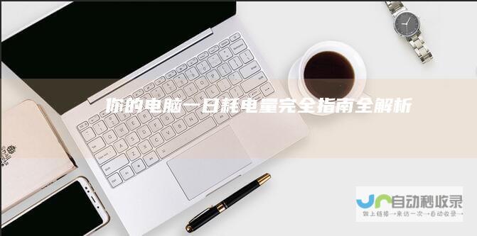 你的电脑一日耗电量完全指南 全解析