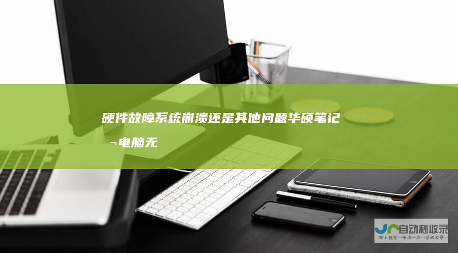 硬件故障 系统崩溃还是其他问题 华硕笔记本电脑无法开机的原因解析