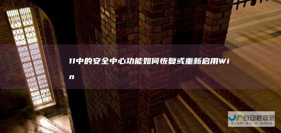 11中的安全中心功能 如何恢复或重新启用Windows 故障排除指南