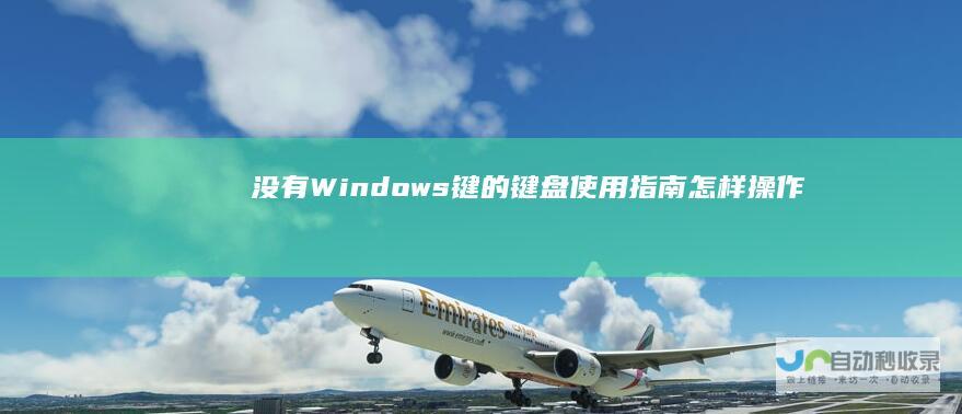 没有Windows键的键盘使用指南 怎样操作