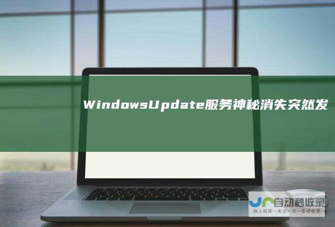 Windows Update服务神秘消失 突然发现系统中的Windows 7旗舰版用户惊慌失措