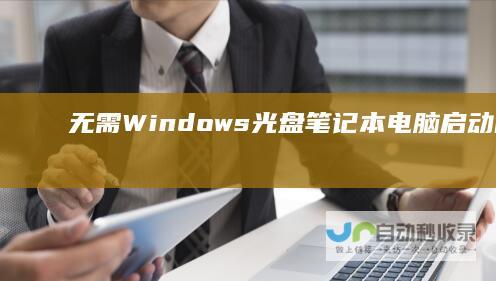 无需Windows光盘 笔记本电脑启动的多种替代方法