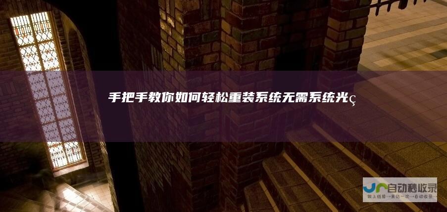 手把手教你如何轻松重装系统 无需系统光盘