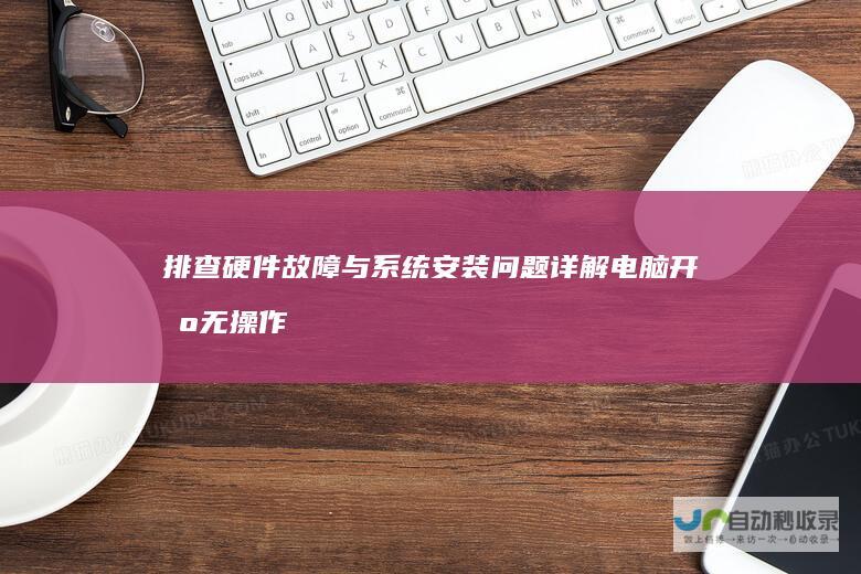 排查硬件故障与系统安装问题详解 电脑开机无操作系统提示