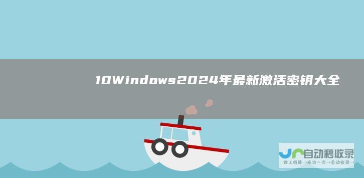 10 Windows 2024年最新激活密钥大全 旗舰版