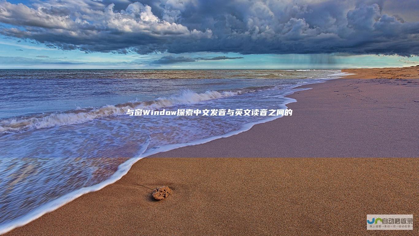 与 窗 Window 探索 中文发音与英文读音之间的相似性对比