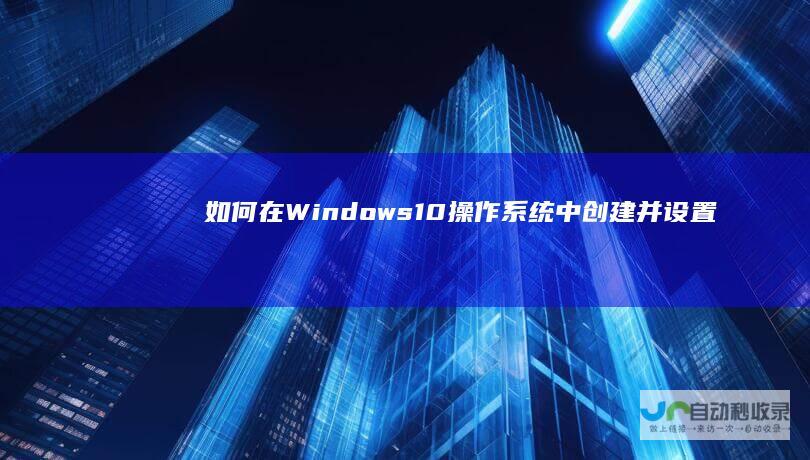 如何在Windows 10操作系统中创建并设置微软账户 全面指南