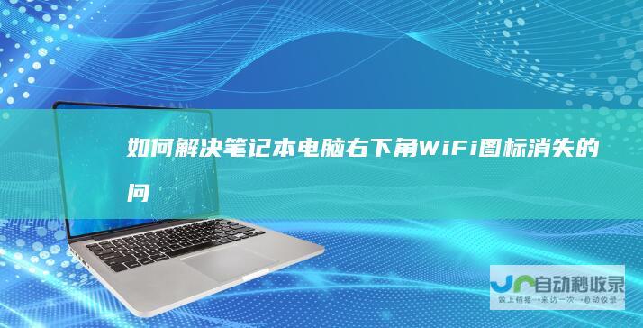 如何解决笔记本电脑右下角WiFi图标消失的问题