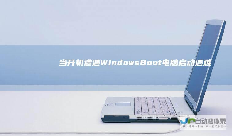 当开机遭遇Windows Boot 电脑启动遇难题 Manager错误时的解决方案全攻略