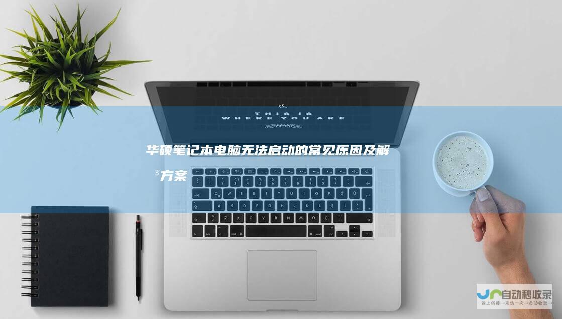 华硕笔记本电脑无法启动的常见原因及解决方案