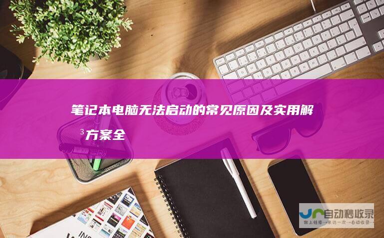 笔记本电脑无法启动的常见及实用解决方案全