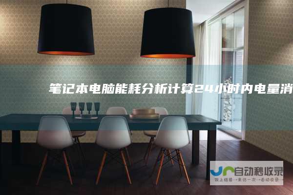 笔记本电脑能耗分析 计算24小时内电量消耗