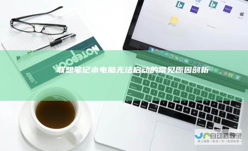 联想笔记本电脑无法启动的常见原因剖析