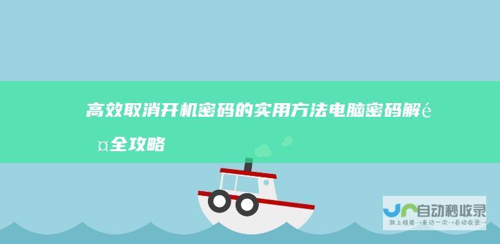 高效取消开机密码的实用方法 电脑密码解除全攻略