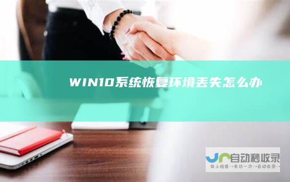 WIN10系统恢复环境丢失怎么办