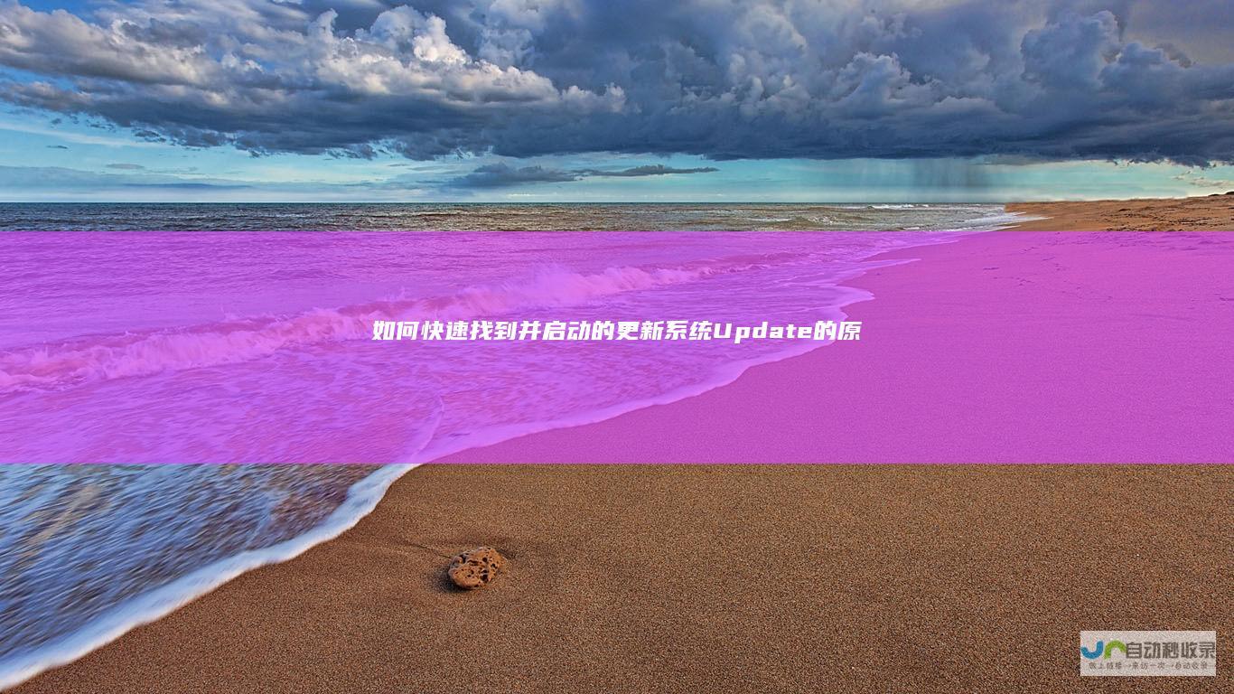 如何快速找到并启动 的更新系统 Update的原因解析 疑难杂症 电脑不显示Windows