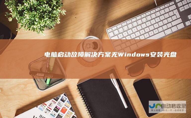 电脑启动故障解决方案 无Windows安装光盘下的应对措施
