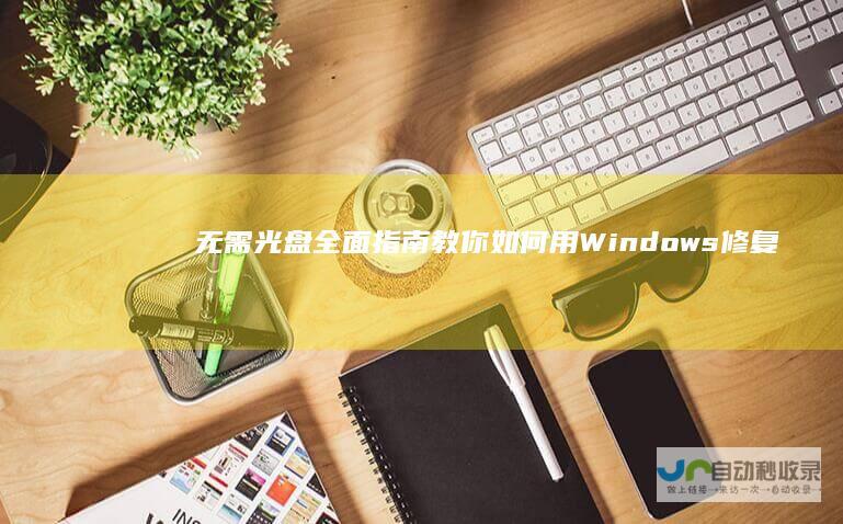 无需光盘 全面指南教你如何用Windows修复电脑