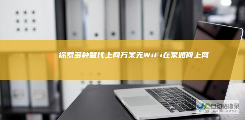 探索多种替代上网方案 无WiFi在家如何上网