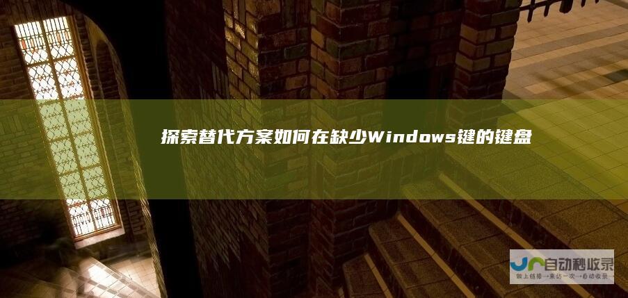 探索替代方案 如何在缺少Windows键的键盘上顺利进行操作系统快捷操作