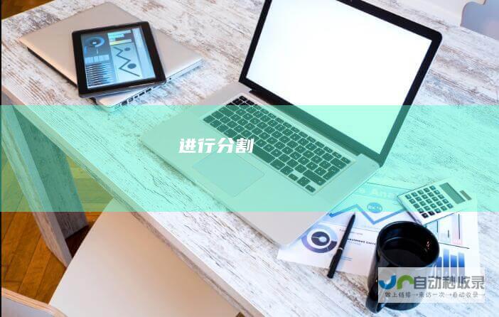 进行分割