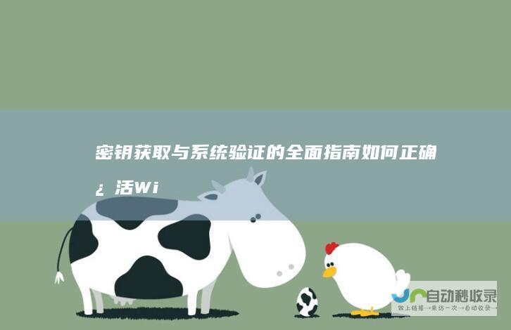 密钥获取与系统验证的全面指南 如何正确激活Windows 10专业版