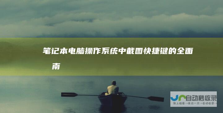 笔记本电脑操作系统中截图快捷键的全面指南