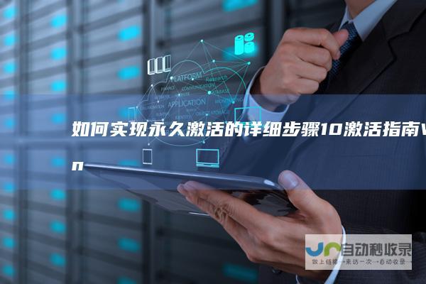 如何实现永久激活的详细步骤 10激活指南 Windows