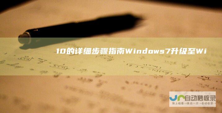 10的详细步骤指南 Windows 7升级至Windows