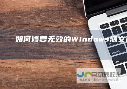 如何修复无效的Windows源文件 通用PE工具箱Windows源失效解决方案