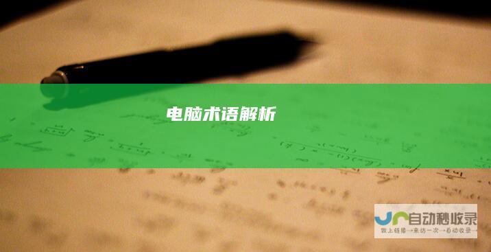 电脑术语解析