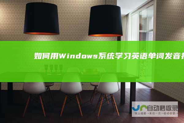 如何用Windows系统学习英语单词发音技巧