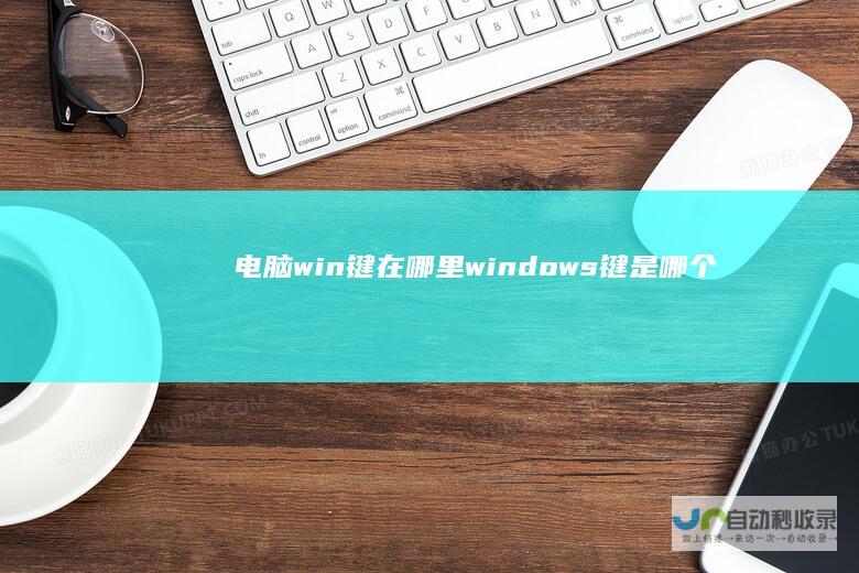 电脑win键在哪里 windows键是哪个