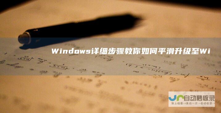 Windows 详细步骤教你如何平滑升级至Windows 7用户必看 10